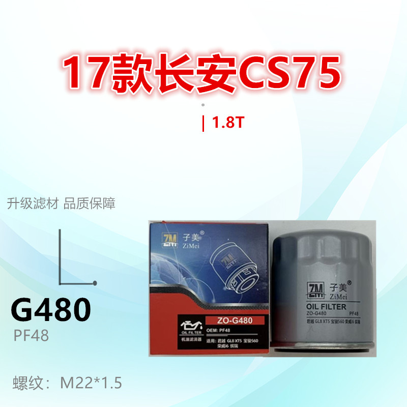 G480适配长安CS75 CS85 CS95 睿骋 1.8T 2.0L机油滤芯