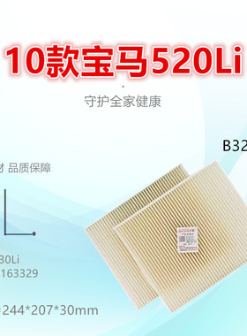 B329适配宝马520li/530i/640i/730li/GT528i/M5 曜影 空调滤芯