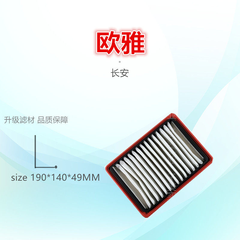 适配/长安/欧雅/欧尚/星韵/欧亚0.8 1.0空气滤芯滤清器格保养配件