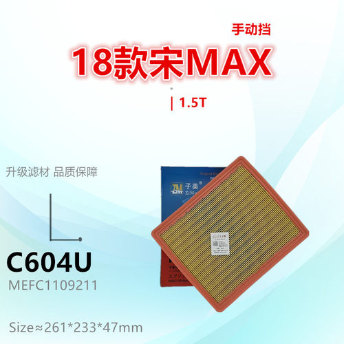 子美净化宋max空气滤芯