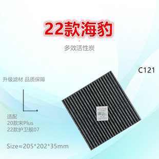 护卫舰07 DMi C121适配比亚迪D1海豹 宋Plus 空调滤芯 宋Pro