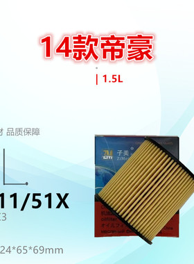 P711/51X适配EC7 SC7 金刚 帝豪GL GS S7 远景 驭胜S350 机油滤芯