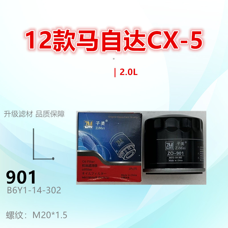 901适配马自达2 劲翔 RX-8 CX-5 323 CX-4 CX-3 阿特兹 机油滤芯