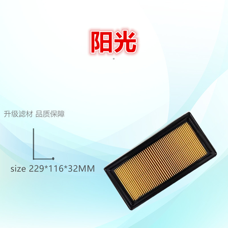 适配启辰11-17款阳光空气滤芯