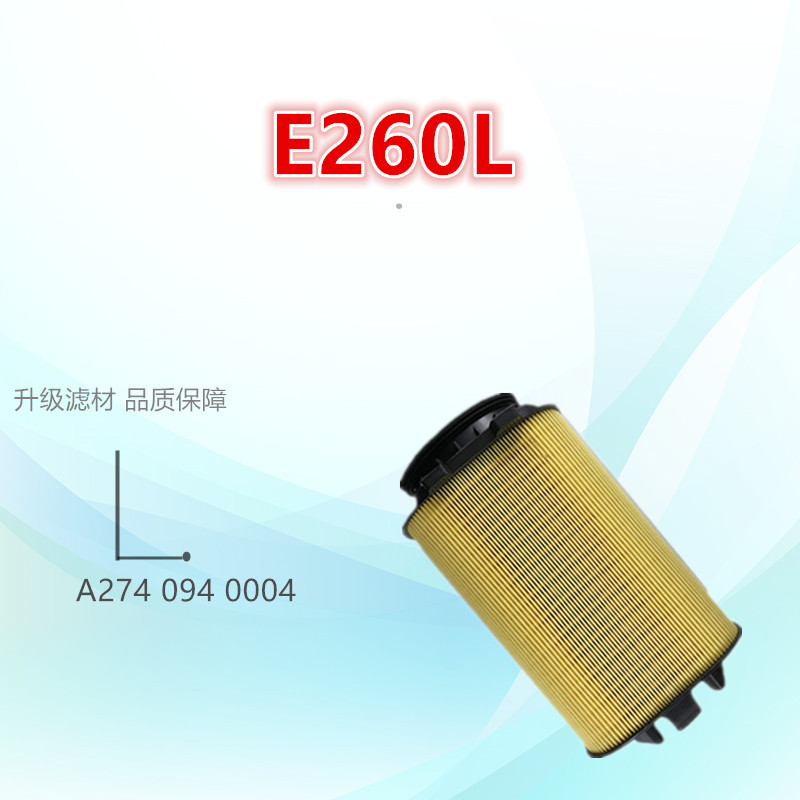 适配奔驰C200L E260L GLK260 GLK200 Q50L空气滤芯清器进气格滤网