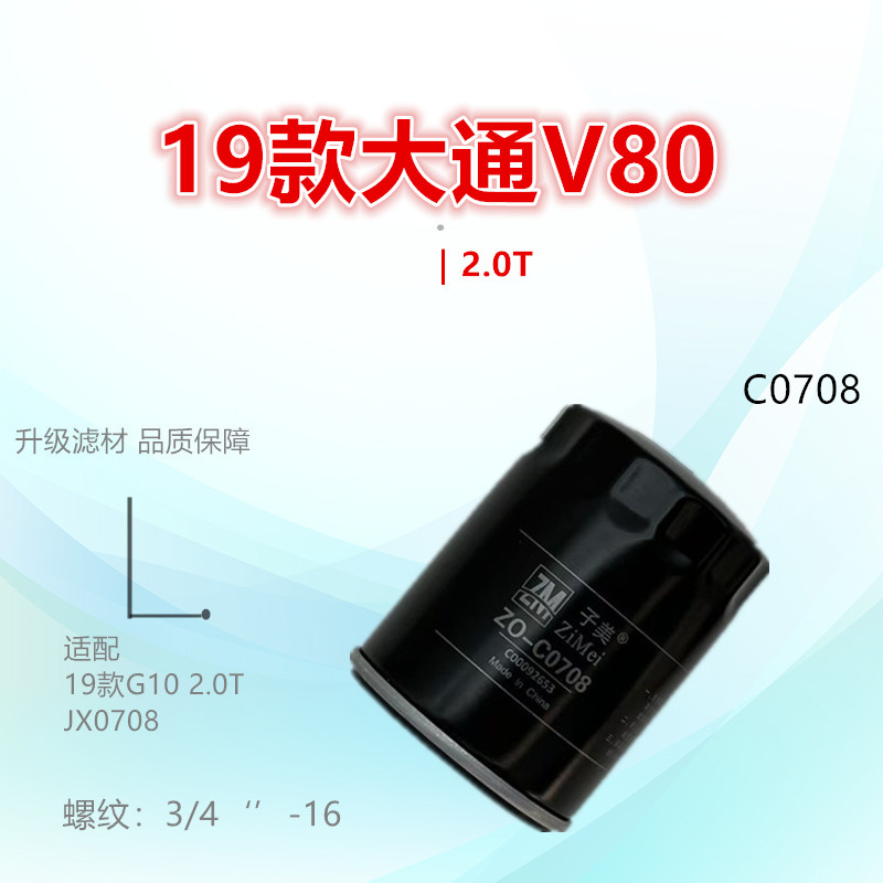 子美净化机油滤芯大通V80