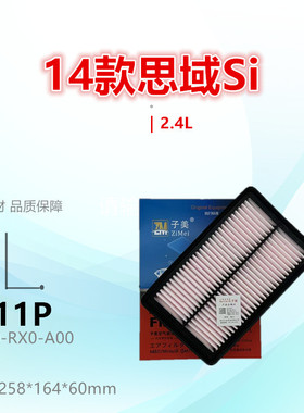 8811P适配14款思域Si 2.4L 讴歌NSX 3.5T空气滤芯清器进气格