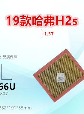 C566U适配哈弗H2S F7 17款H6 VV5 VV6 H4 M6 1.5T空气滤芯清器