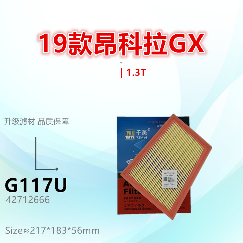 子美净化空气滤芯昂科拉