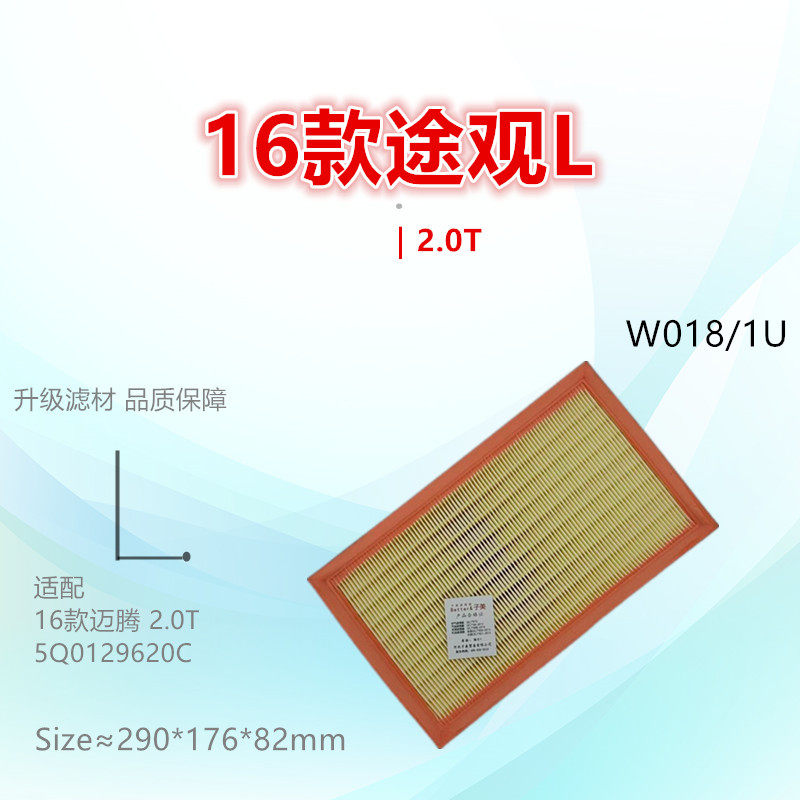 W018适配CC 高尔夫GTI 凌渡 探岳X 途观X 途岳 2.0T空气滤芯