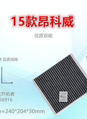 G110适配昂扬 昂科威 昂科拉 昂科旗E4 E5 GL8 君威 君越空调滤芯