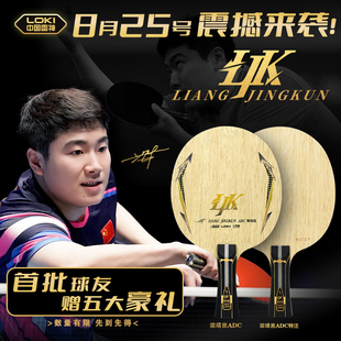 LOKI雷神梁靖崑同款ADC乒乓球拍底板比赛内置黄芳碳ALC特注碳素板