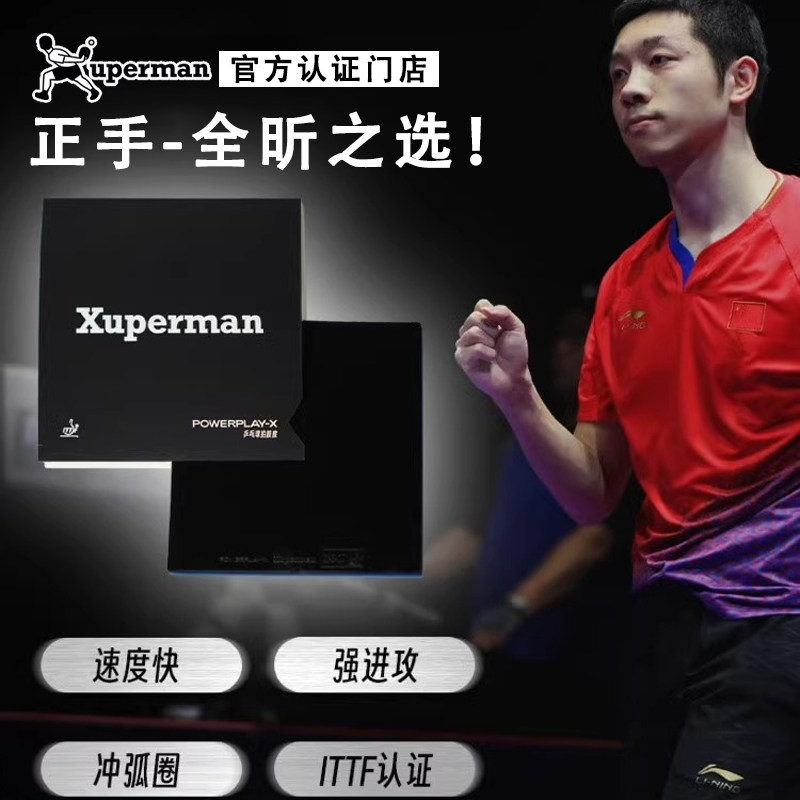 Xuperman许昕同款乒乓球套胶