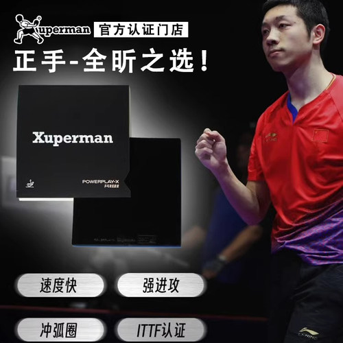 Xuperman许昕同款乒乓球套胶