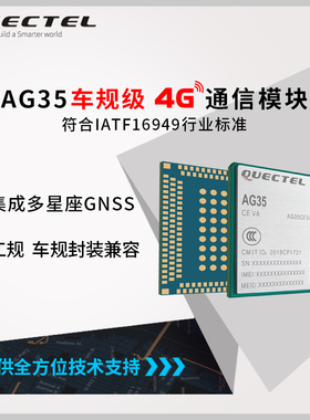 Quectel移远通信 高通9628平台无线通讯4G LTE模块车规级模组AG35