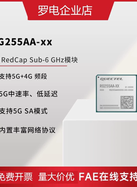 移远RG255AA物联网5G通信模块全网通Redcap模组国产ASR芯片