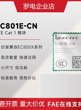 移远EC800E物联网4G全网通CAT1通信模块EC801E兼容合宙Air780E