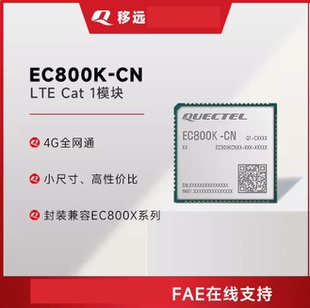 Quectel移远EC800K模组物联网4G全网通CAT1小尺寸封装ASR芯片