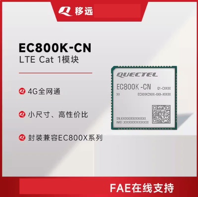 ASR芯片移远4G全网通小尺寸模组