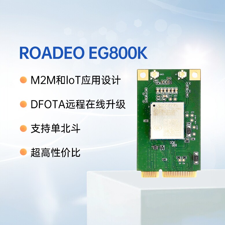 移远EG800K北斗ASR模组图片