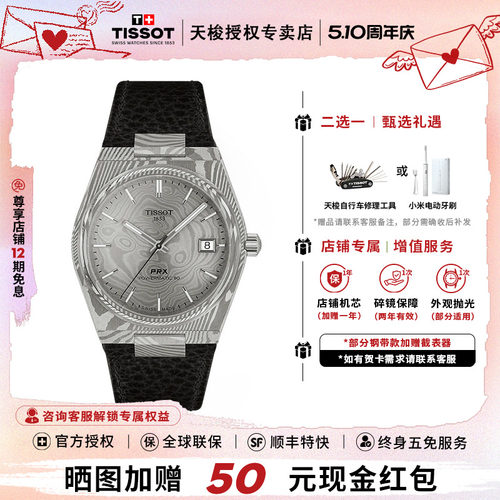 天梭PRX超级玩家大马士革钢手表