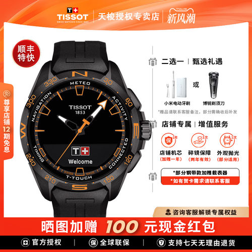 【智能手表】Tissot天梭腾智无界系列太阳能石英运动触屏瑞士手表 - 封面