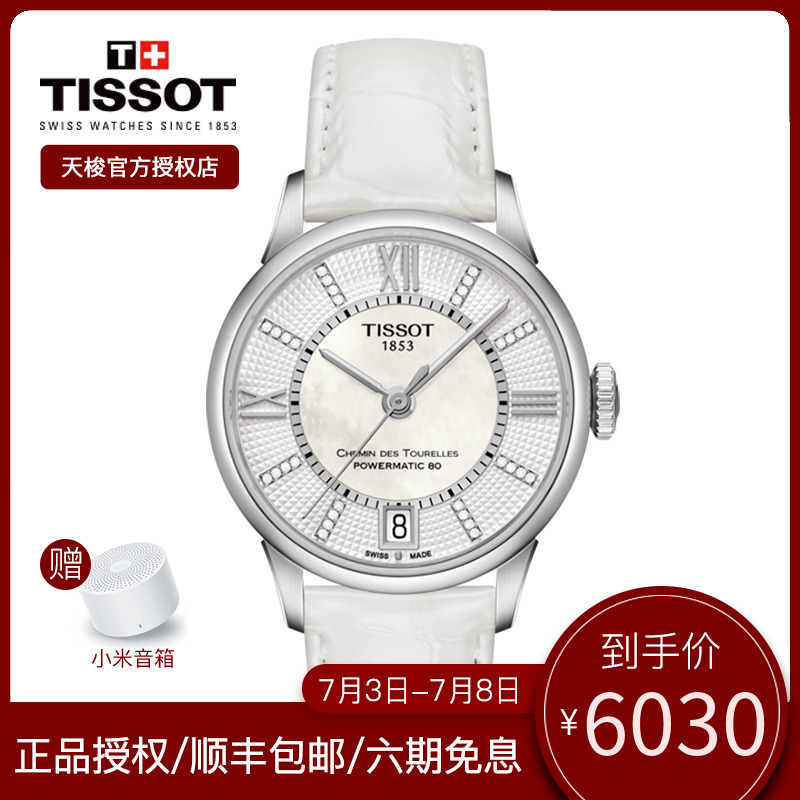 Tissot天梭女表自动机械手表官方正品杜鲁尔系列镶钻皮带明星同款