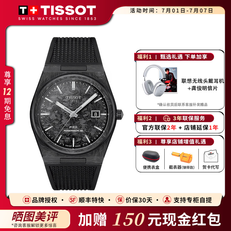 Tissot天梭PRX系列锻造碳瑞士表