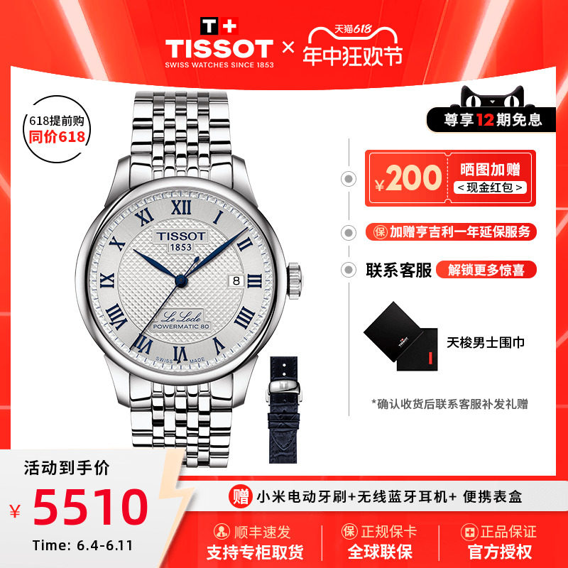 【20周年纪念款】Tissot天梭1853力洛克80机械机芯钢带瑞士男表