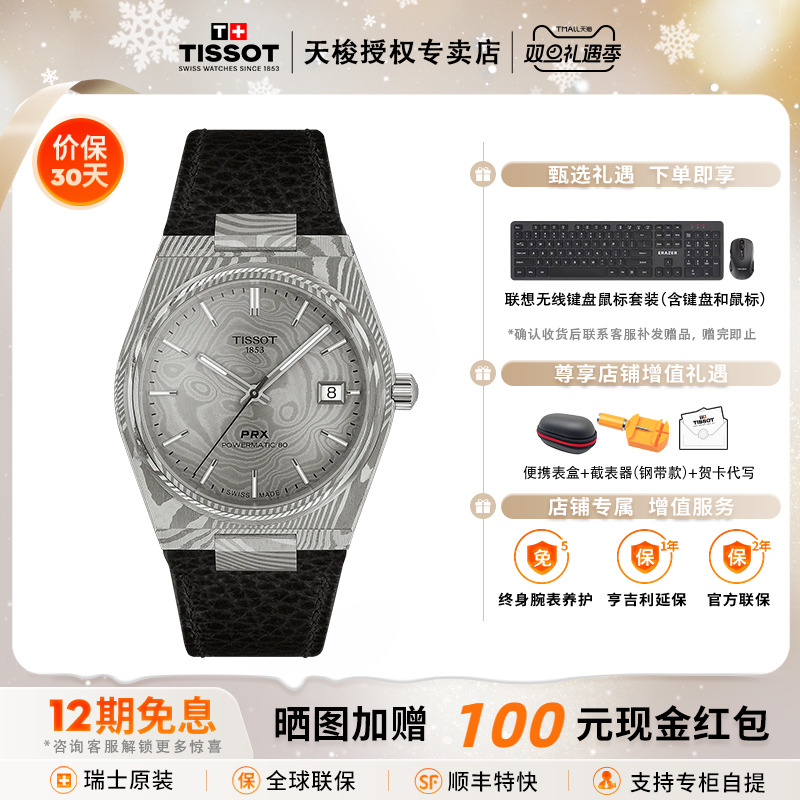 天梭PRX超级玩家大马士革钢手表