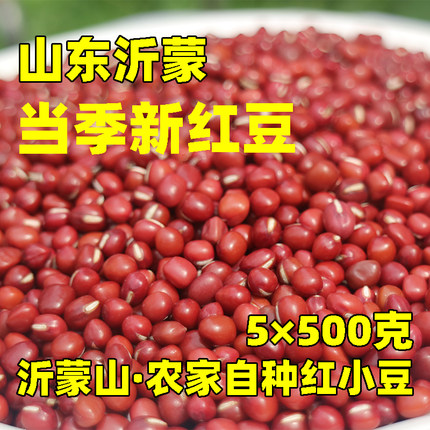 沂蒙山区新鲜红豆5斤农家自产自种新豆赤小豆小包装五谷粗杂粮
