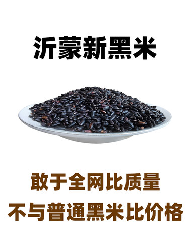 新黑米500克沂蒙粮店黑粗杂粮