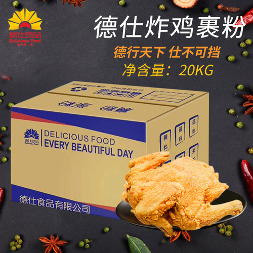德仕炸鸡包裹粉20Kg汉堡炸鸡商用