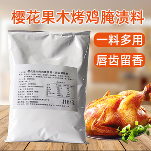 德仕樱花果木烤鸡腌料1kg 童子鸡手扒鸡调味料汉堡炸鸡商用腌制料