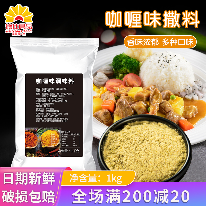 德仕咖喱味1kg鸡翅商用粉撒料