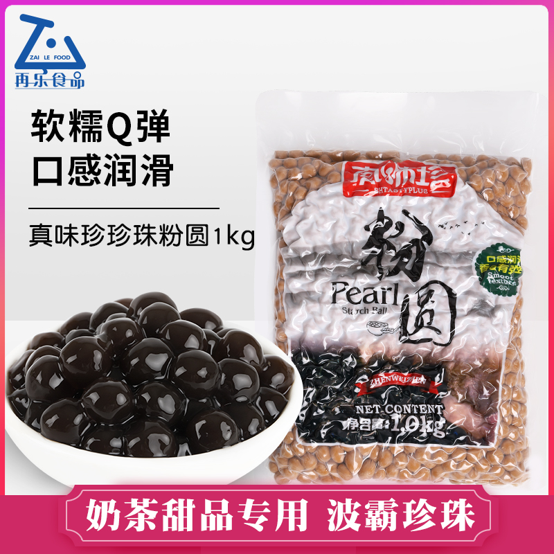 真味珍黑珍珠波霸粉圆焦糖奶茶挂壁脏脏茶奶茶专用原料0.8颗粒