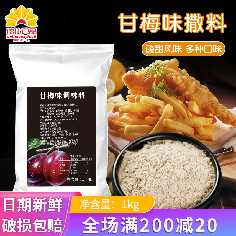 德仕甘梅味撒料包邮炸鸡撒粉调料