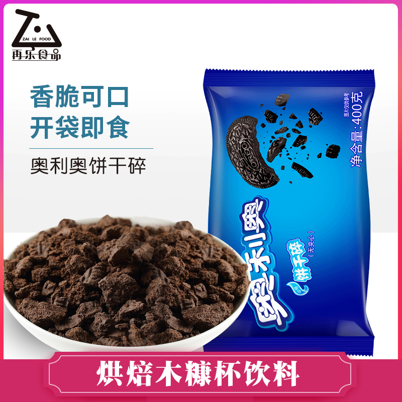 亿滋中号400克奶茶木糠杯饼干碎