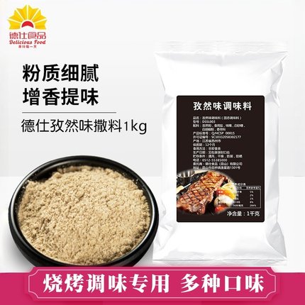 德仕撒料孜然调味料1kg 鸡排烤肉烧烤撒粉商用鸡翅牛排汉堡店调料