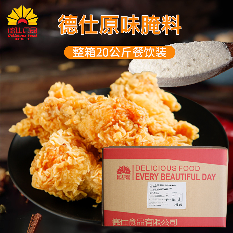 德仕原味腌料20kg装鸡腿汉堡腌制料商用炸鸡腌渍料鸡翅烧烤调味料