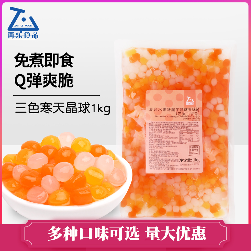 再樂寒天晶球三色波波商用喜茶