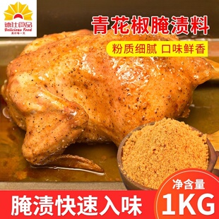 德仕腌料青花椒味1kg鸡翅鸡腿童子鸡藤椒腌制料炸鸡汉堡商用腌渍