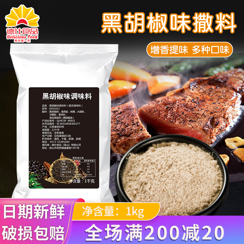 德仕撒料黑胡椒1kg商用调味料