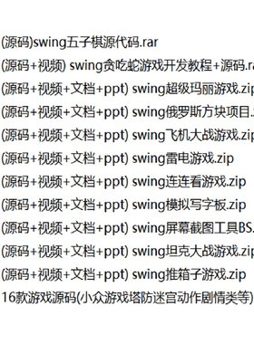 java语言小游戏项目源代码程序swing坦克飞机大战五子棋雷电GUI款