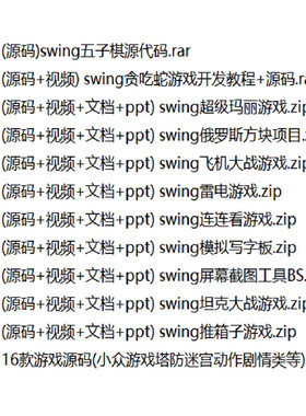 java语言小游戏项目源代码程序swing坦克飞机大战五子棋雷电GUI款