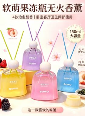 泊坞果冻瓶无火香薰持久留香除味