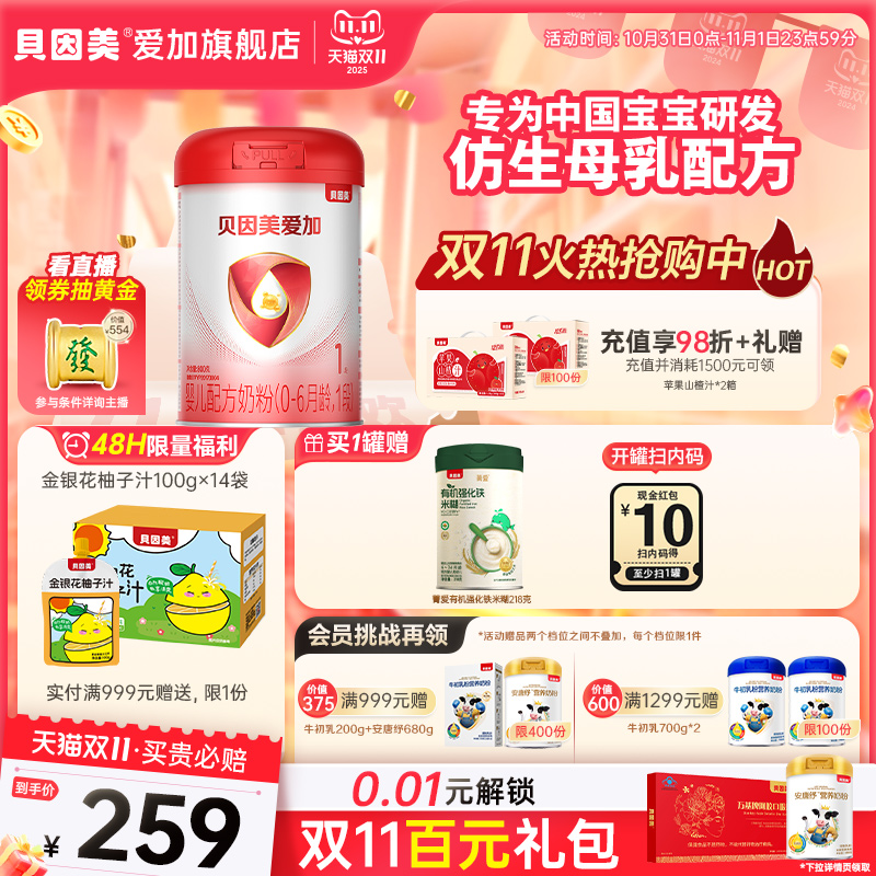 【官旗正品】贝因美爱加1段新生婴儿配方奶粉800g含HMO母乳低聚糖