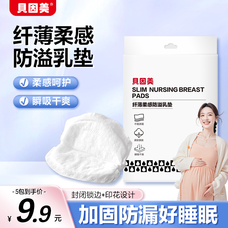 贝因美纤薄柔感防溢乳垫8片透气防漏 孕妇产后隔奶垫防溢乳贴