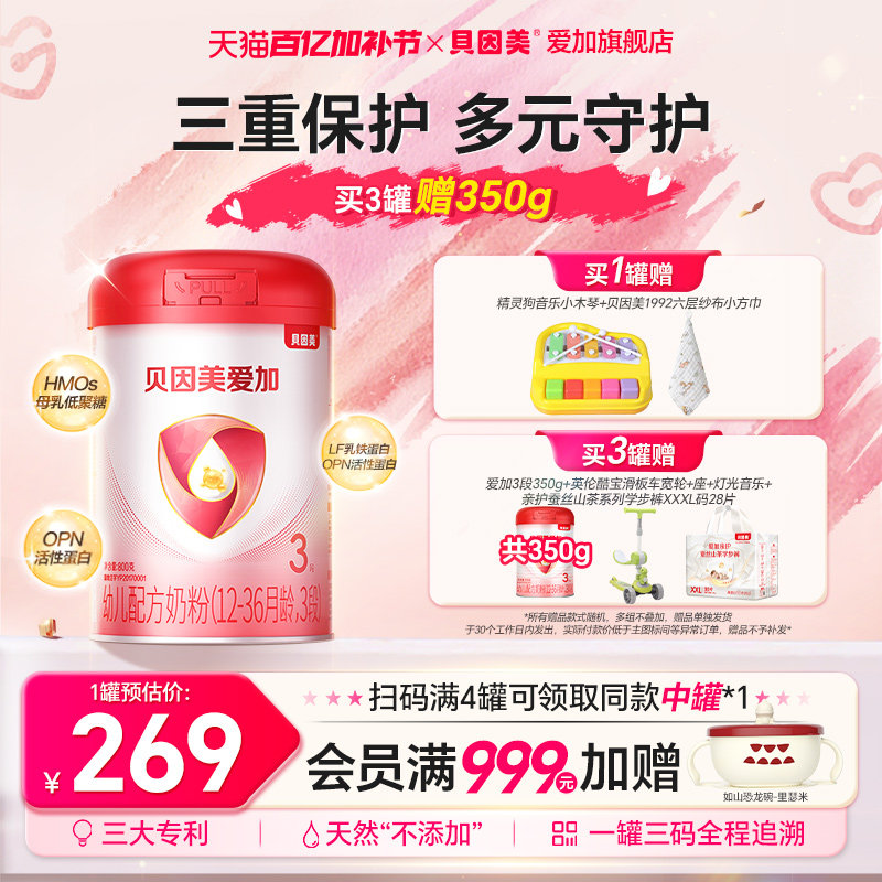 【集罐兑350g】贝因美爱加3段婴幼儿牛奶粉800g*1罐含DHA乳铁蛋白