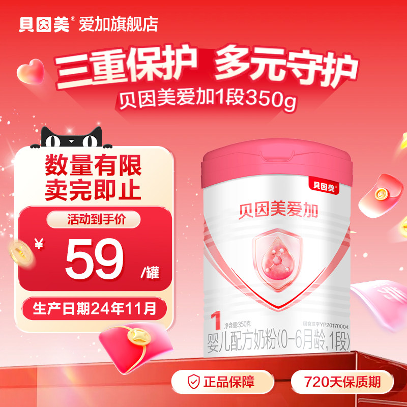 【24年11月生产】贝因美爱加1段新生婴儿配方牛奶粉350g*1罐含DHA